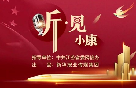 聽見小康 | 市場逐漸飽和、發(fā)展如何轉(zhuǎn)型？“銀杏書記”許下一個(gè)小心愿