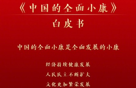 國務院新聞辦：《中國的全面小康》白皮書2021年9月28日發(fā)布