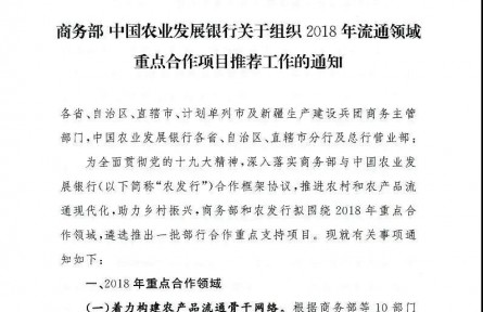 【商務(wù)部】中國農(nóng)業(yè)發(fā)展銀行關(guān)于組織2018年流通領(lǐng)域重點(diǎn)合作項(xiàng)目推薦工作的通知