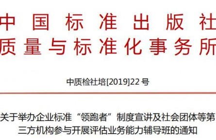 關(guān)于舉辦企業(yè)標準制度宣講及社會團體參與開展評估業(yè)務(wù)能力輔導(dǎo)班的通知