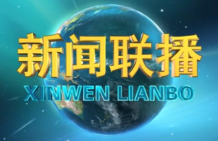 習(xí)近平主持召開中央政治局會議 分析研究2022年經(jīng)濟(jì)工作