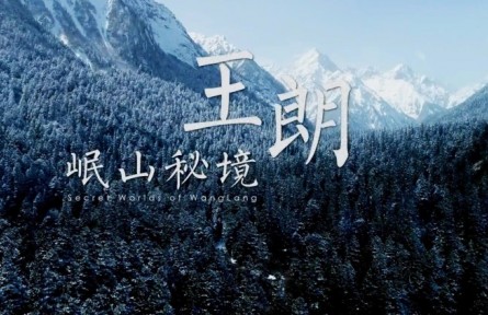 岷山秘境——王朗