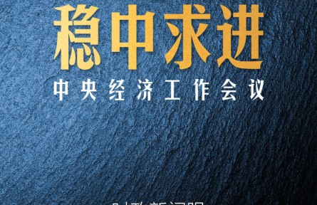 時政新聞眼 | 中國經(jīng)濟航船明年怎么開？這個重要會議發(fā)出“導航”信息