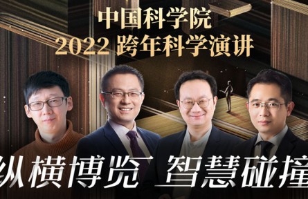 中國科學(xué)院2022跨年科學(xué)演講：縱橫博覽，智慧碰撞