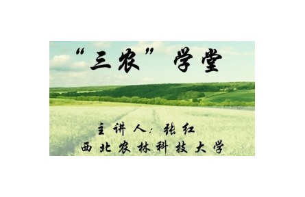 《“三農(nóng)”學(xué)堂》講座系列視頻