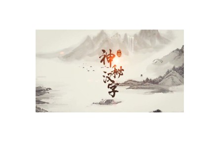 《神秘漢字》講座系列視頻