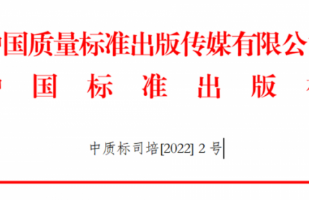 關(guān)于舉辦GB/T 1.1-2020、GB/T 1.2-2020新標準宣貫及團體標準化管理能力提升培訓(xùn)班的通知