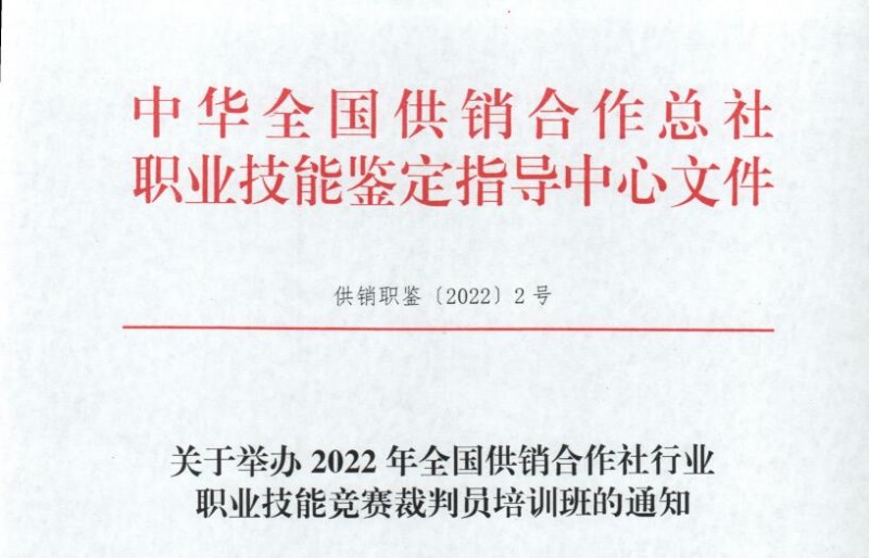 全國(guó)供銷合作社行業(yè)職業(yè)技能競(jìng)賽裁判員培訓(xùn)班