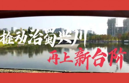 沿著總書記的足跡·四川篇：推動(dòng)治蜀興川再上新臺(tái)階