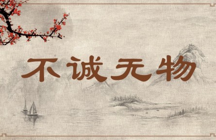 中華文化 | 不誠無物  Without Sincerity, Nothing Is Possible