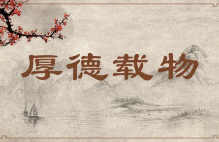 中華文化 | 厚德載物  Have Ample Virtue and Carry All Things