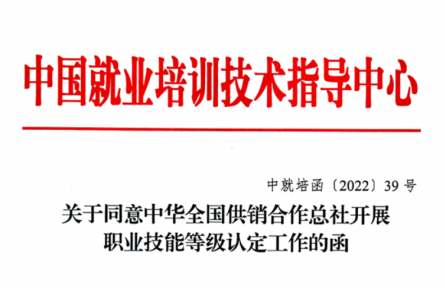 關(guān)于同意中華全國供銷合作總社開展職業(yè)技能等級認定工作的函