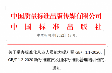 關(guān)于舉辦標準化從業(yè)人員能力提升暨GB/T 1.1-2020、GB/T 1.2-2020新標準宣貫及團體標準化管理培訓(xùn)班的 通知