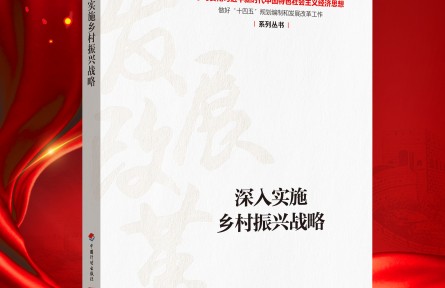 “新時(shí)代 新經(jīng)典”導(dǎo)讀|《深入實(shí)施鄉(xiāng)村振興戰(zhàn)略》