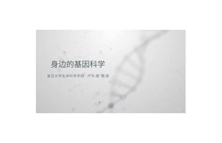 《身邊的基因科學》講座系列視頻