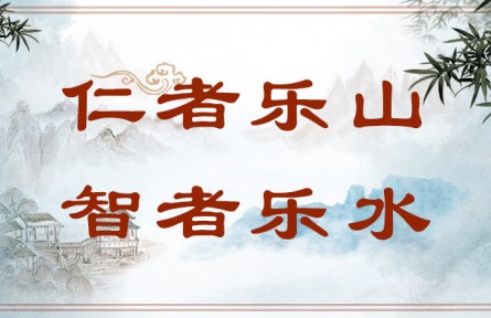 中華文化 | 仁者樂(lè)山，智者樂(lè)水  The Virtuous Love Mountains and the Wise Love Waters