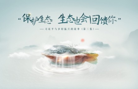 《習(xí)近平與鄉(xiāng)村振興的故事》第三集：“保護(hù)生態(tài)，生態(tài)也會回饋你”