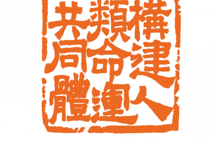 建功新時(shí)代 喜迎二十大——大眾篆刻作品網(wǎng)絡(luò)展舉行