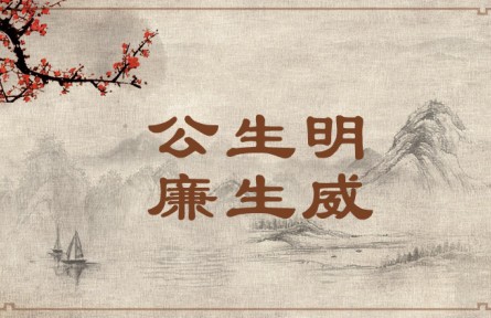 中華文化 | 公生明，廉生威  Fairness Fosters Discernment and Integrity Creates Authority