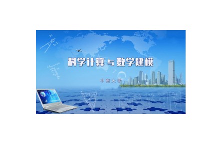 《科學計算與數(shù)學建模頻》課程系列視