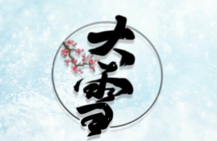 二十四節(jié)氣：大雪