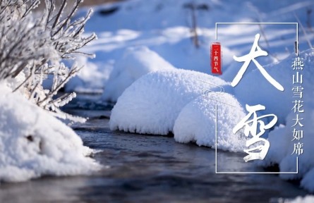 大雪，燕山雪花大如席