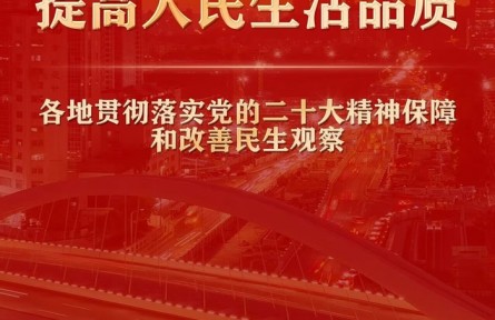 增進民生福祉，提高人民生活品質(zhì)——各地貫徹落實黨的二十大精神保障和改善民生觀察