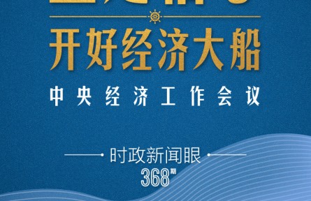 時政新聞眼 | 明年中國經(jīng)濟(jì)大船怎么開，這場會議傳遞鮮明信號