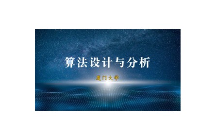 《算法設計與分析》課程系列視頻