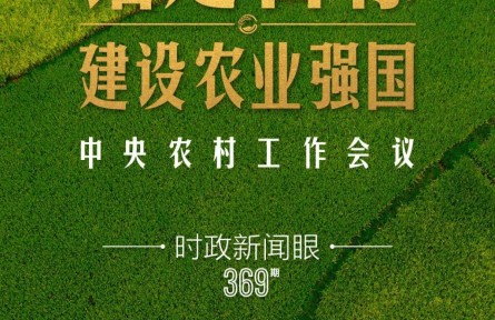 時政新聞眼 | 在中央農(nóng)村工作會議上，習(xí)近平這樣部署建設(shè)農(nóng)業(yè)強國