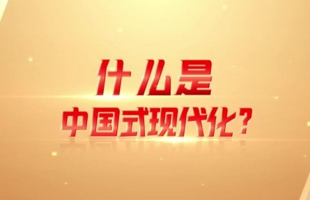 理響巴蜀｜什么是中國式現(xiàn)代化？