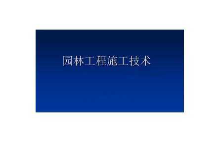 《園林工程施工技術》課程系列視頻