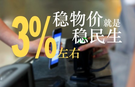 3%左右的物價(jià)控制目標(biāo)能實(shí)現(xiàn)嗎