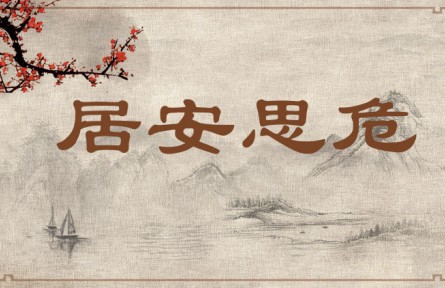 中華文化 | 居安思危 Be on Alert Against Potential Danger When Living in Peace、