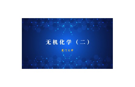 《無機化學》（二）課程系列視頻