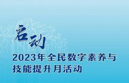 2023年全民數(shù)字素養(yǎng)與技能提升月活動(dòng)啟動(dòng)