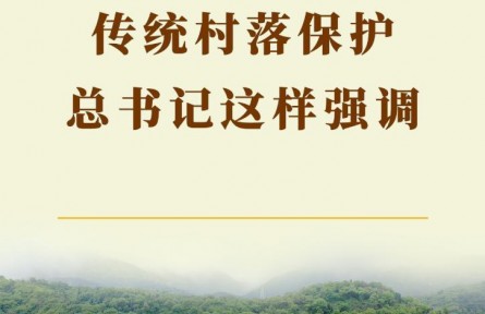 第一觀察 | 傳統(tǒng)村落保護(hù)，總書記這樣強(qiáng)調(diào)