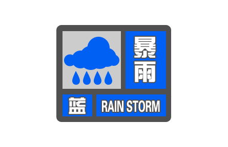 中央氣象臺發(fā)布暴雨藍色預(yù)警