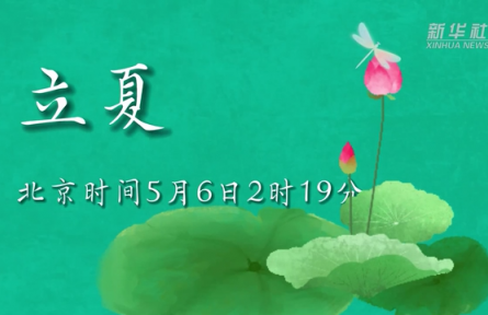 5月6日立夏：燕子銜春去，薰風(fēng)帶夏來(lái)