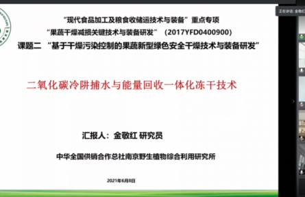 總社南京野生植物綜合利用研究所“二氧化碳冷阱捕水與能量回收一體化凍干技術(shù)”成果評(píng)價(jià)公告【2021（11號(hào)）】