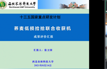 西北農(nóng)林科技大學“4LJQ-1.5型兩段式蕎麥撿拾聯(lián)合收獲機”成果評價公告【2021（30號）】