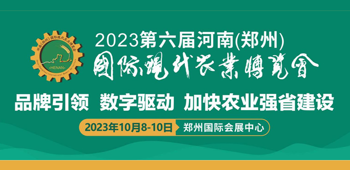 第六屆河南（鄭州）國際現(xiàn)代農(nóng)業(yè)博覽會(huì)