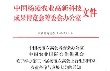 第三十屆楊凌農(nóng)高會(huì)上合組織國家農(nóng)業(yè)合作與發(fā)展大會(huì)通知