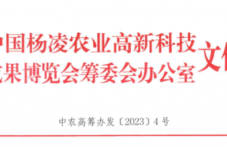 關(guān)于舉辦第三十屆楊凌農(nóng)高會上合組織國家農(nóng)業(yè)合作與發(fā)展大會的通知