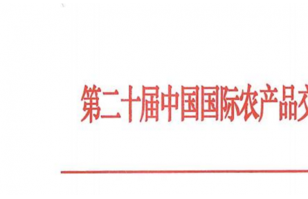 關(guān)于舉辦第二十屆中國國際農(nóng)產(chǎn)品交易會的預(yù)通知