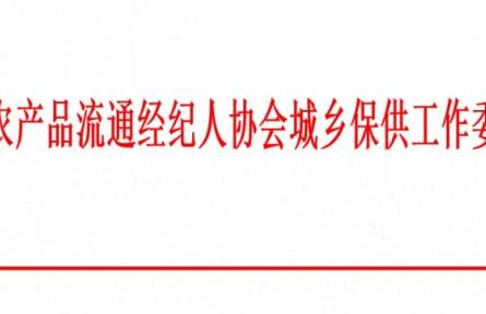 城鄉(xiāng)保供工作委員會：關于國企職工年終福利優(yōu)質農產品集采的函