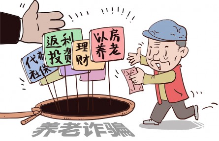 警惕！這9類(lèi)養(yǎng)老詐騙騙局，小心中招！