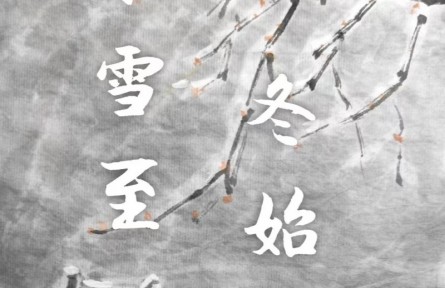 郭揚(yáng)國畫作品：《小雪至 冬始俏》《大雪兆豐年》