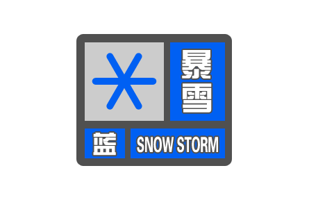 中央氣象臺(tái)發(fā)布暴雪藍(lán)色預(yù)警