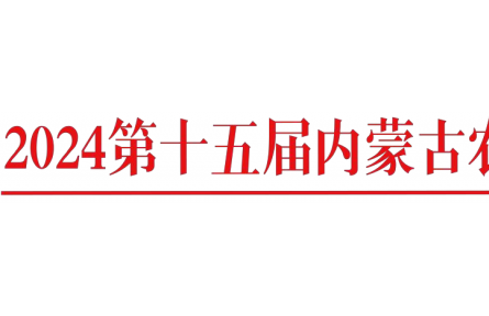 關(guān)于召開“2024 年第十五屆內(nèi)蒙古農(nóng)牧業(yè) 機械展覽會”通知